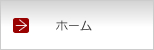 ホーム