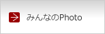 みんなのPhoto