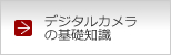デジタルカメラの基礎知識