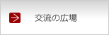 交流の広場