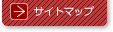 サイトマップ